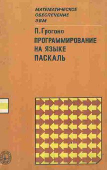 Книга Грогоно П. Программирование на языке Паскаль, 42-193, Баград.рф
